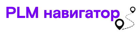 PLM навигатор
